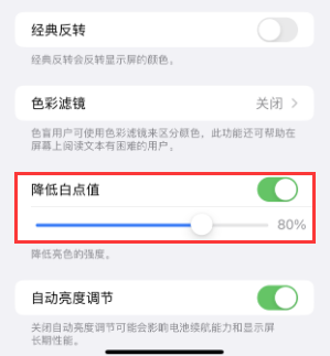 龙口苹果电池维修分享iPhone省电巧妙设置降低白点值 