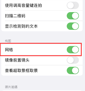 龙口苹果手机维修网点分享iPhone如何开启九宫格构图功能 