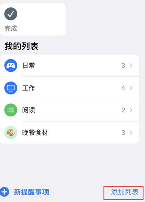 龙口苹果14维修店分享iPhone14如何设置主屏幕显示多个不同类型提醒事项 