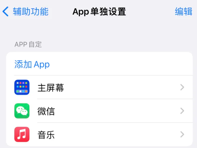 龙口苹果14服务点分享iPhone14如何单独设置App 