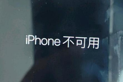 龙口苹果服务网点分享锁屏界面显示“iPhone 不可用”如何解决 