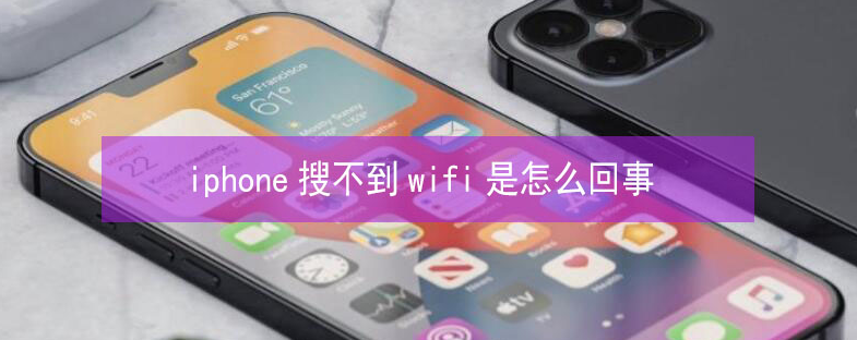 龙口苹果13维修分享iPhone13搜索不到wifi怎么办 